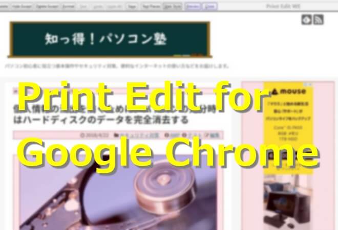必要な部分だけ印刷できるfirefox Chromeプラグイン Print Edit