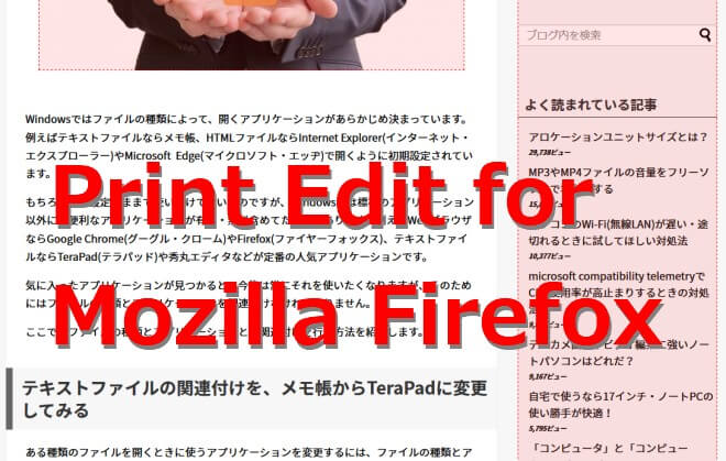 Webページの必要な部分だけ印刷できるプラグイン Print Edit Firefox編